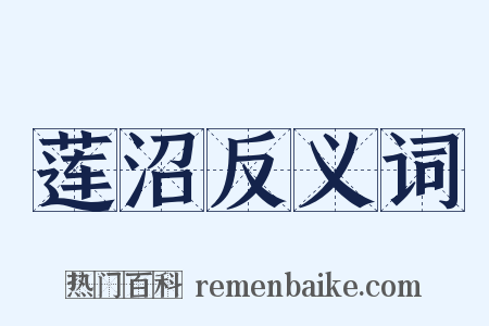 莲沼反义词是什么意思的图片